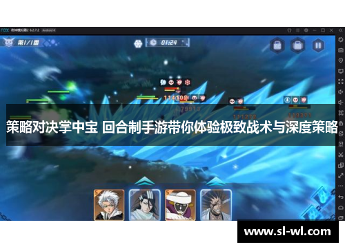 策略对决掌中宝 回合制手游带你体验极致战术与深度策略
