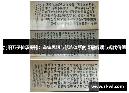 纯阳五子传承探秘：道家思想与修炼体系的深层解读与现代价值