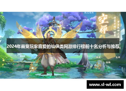 2024年最受玩家喜爱的仙侠类网游排行榜前十名分析与推荐