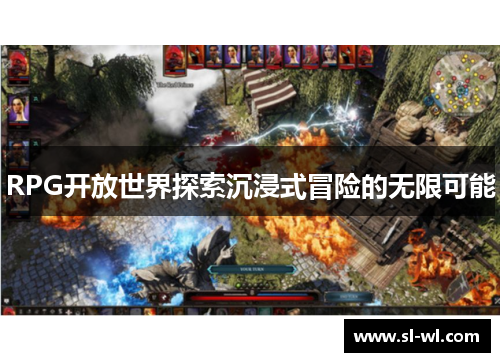 RPG开放世界探索沉浸式冒险的无限可能