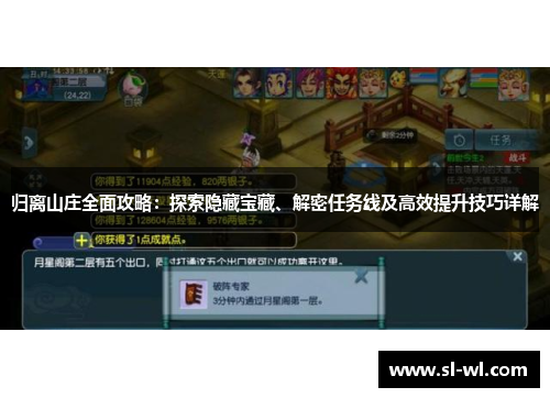 归离山庄全面攻略：探索隐藏宝藏、解密任务线及高效提升技巧详解