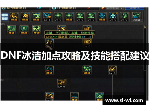 DNF冰洁加点攻略及技能搭配建议