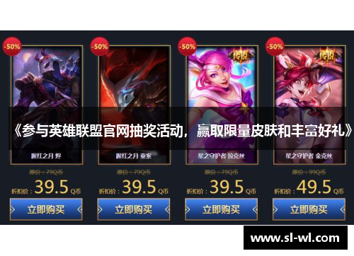 《参与英雄联盟官网抽奖活动，赢取限量皮肤和丰富好礼》