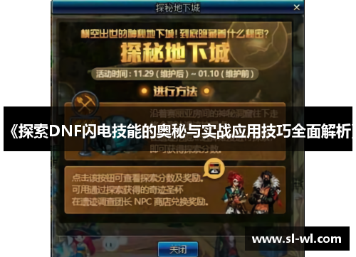 《探索DNF闪电技能的奥秘与实战应用技巧全面解析》