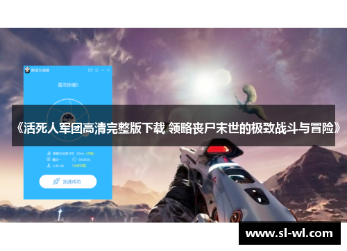 《活死人军团高清完整版下载 领略丧尸末世的极致战斗与冒险》