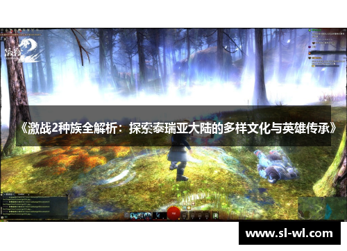 《激战2种族全解析：探索泰瑞亚大陆的多样文化与英雄传承》