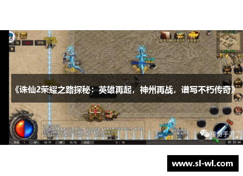 《诛仙2荣耀之路探秘：英雄再起，神州再战，谱写不朽传奇》