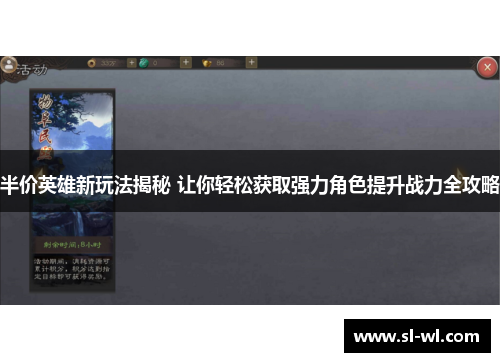 半价英雄新玩法揭秘 让你轻松获取强力角色提升战力全攻略