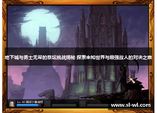 地下城与勇士无尽的祭坛挑战揭秘 探索未知世界与最强敌人的对决之旅
