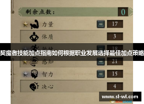 契魔者技能加点指南如何根据职业发展选择最佳加点策略