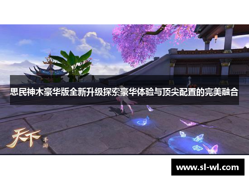 思民神木豪华版全新升级探索豪华体验与顶尖配置的完美融合