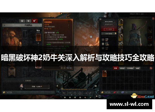 暗黑破坏神2奶牛关深入解析与攻略技巧全攻略