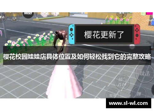 樱花校园娃娃店具体位置及如何轻松找到它的完整攻略