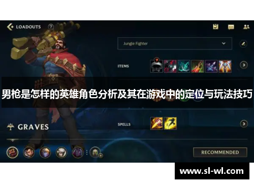 男枪是怎样的英雄角色分析及其在游戏中的定位与玩法技巧