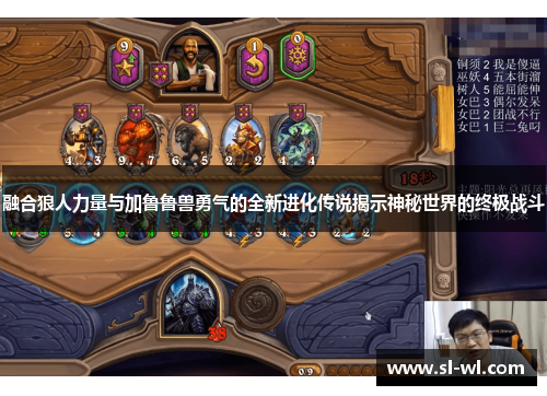 融合狼人力量与加鲁鲁兽勇气的全新进化传说揭示神秘世界的终极战斗
