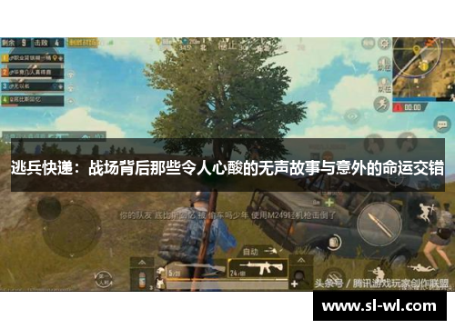 逃兵快递：战场背后那些令人心酸的无声故事与意外的命运交错