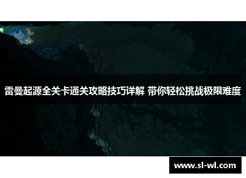 雷曼起源全关卡通关攻略技巧详解 带你轻松挑战极限难度