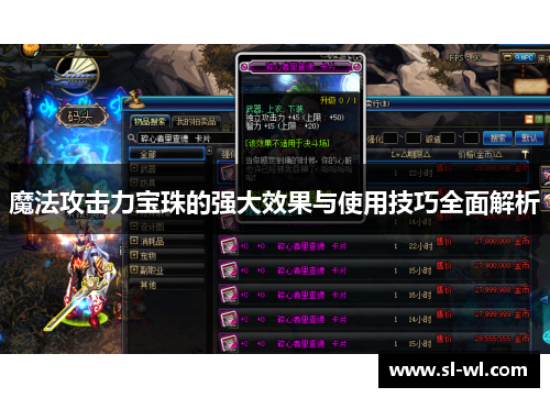魔法攻击力宝珠的强大效果与使用技巧全面解析