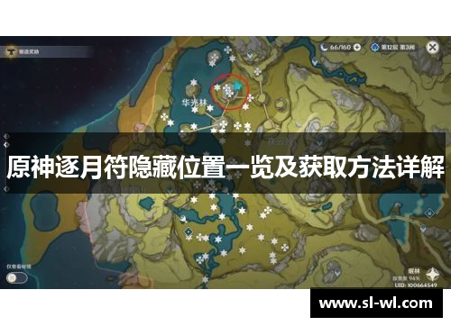 原神逐月符隐藏位置一览及获取方法详解