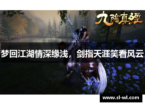 梦回江湖情深缘浅，剑指天涯笑看风云
