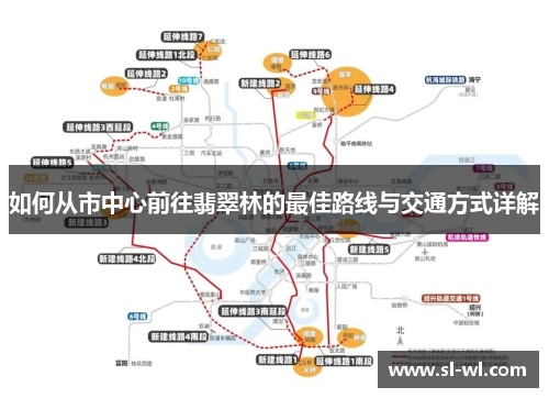 如何从市中心前往翡翠林的最佳路线与交通方式详解
