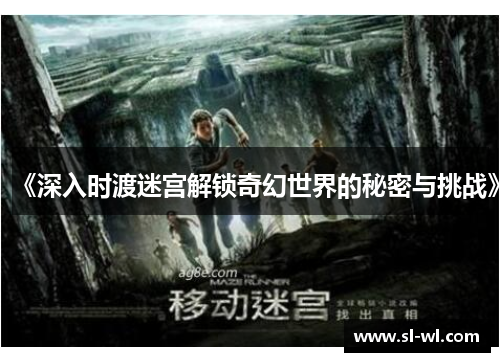 《深入时渡迷宫解锁奇幻世界的秘密与挑战》