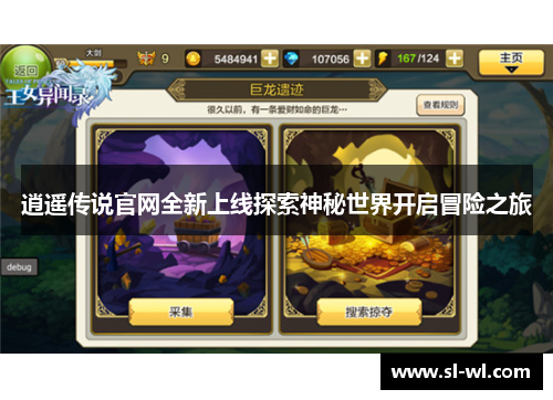逍遥传说官网全新上线探索神秘世界开启冒险之旅