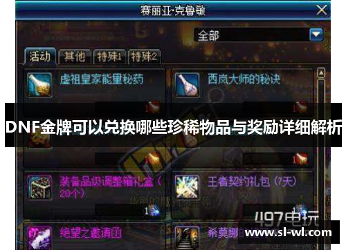 DNF金牌可以兑换哪些珍稀物品与奖励详细解析