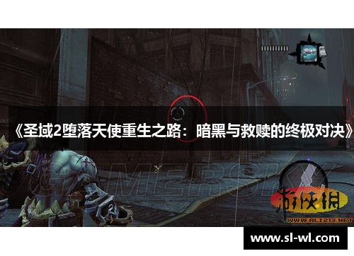 《圣域2堕落天使重生之路：暗黑与救赎的终极对决》