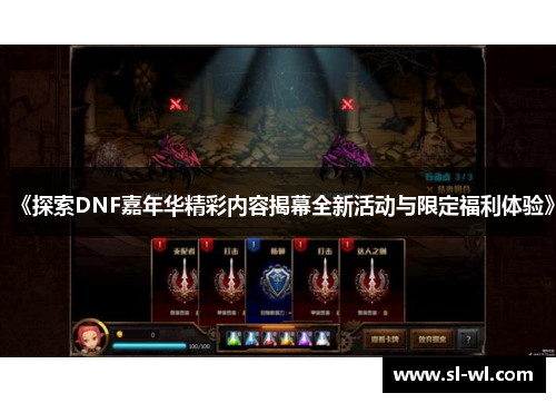 《探索DNF嘉年华精彩内容揭幕全新活动与限定福利体验》