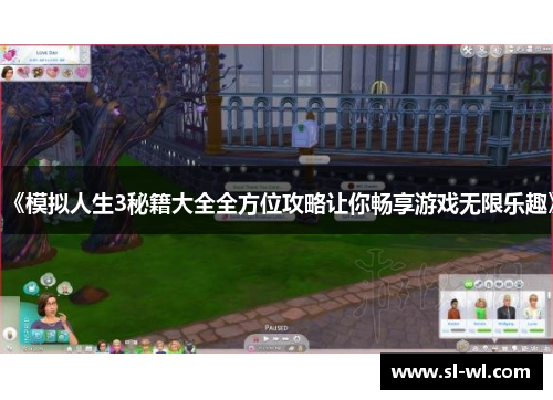 《模拟人生3秘籍大全全方位攻略让你畅享游戏无限乐趣》