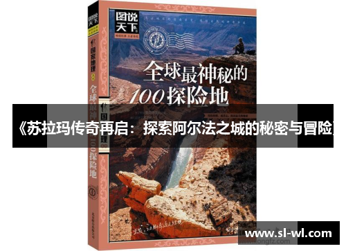 《苏拉玛传奇再启：探索阿尔法之城的秘密与冒险》