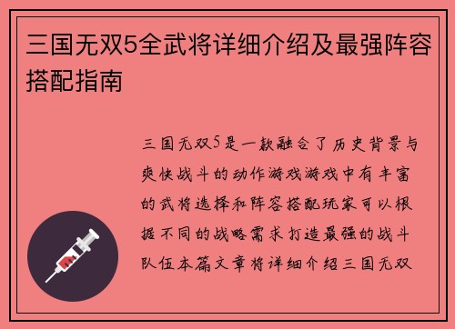 三国无双5全武将详细介绍及最强阵容搭配指南