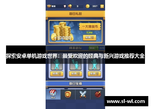 探索安卓单机游戏世界：最受欢迎的经典与新兴游戏推荐大全