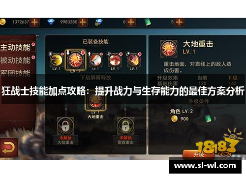 狂战士技能加点攻略：提升战力与生存能力的最佳方案分析