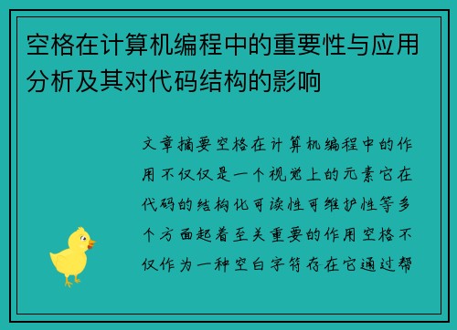 空格在计算机编程中的重要性与应用分析及其对代码结构的影响