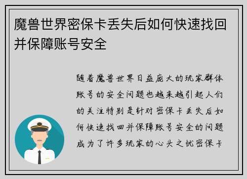 魔兽世界密保卡丢失后如何快速找回并保障账号安全