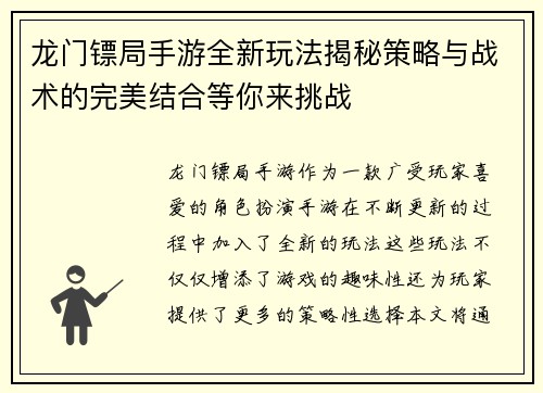 龙门镖局手游全新玩法揭秘策略与战术的完美结合等你来挑战