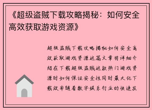 《超级盗贼下载攻略揭秘：如何安全高效获取游戏资源》