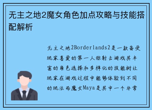 无主之地2魔女角色加点攻略与技能搭配解析