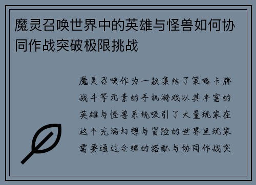 魔灵召唤世界中的英雄与怪兽如何协同作战突破极限挑战