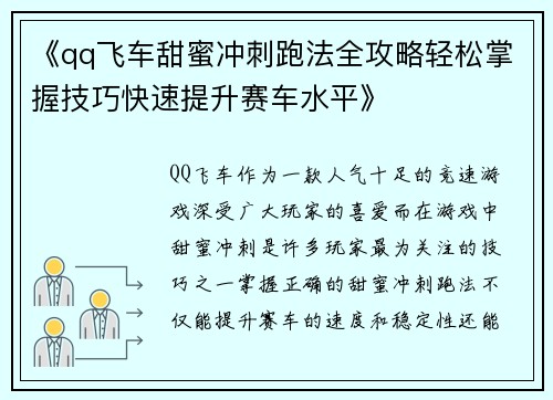 《qq飞车甜蜜冲刺跑法全攻略轻松掌握技巧快速提升赛车水平》