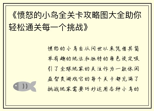 《愤怒的小鸟全关卡攻略图大全助你轻松通关每一个挑战》