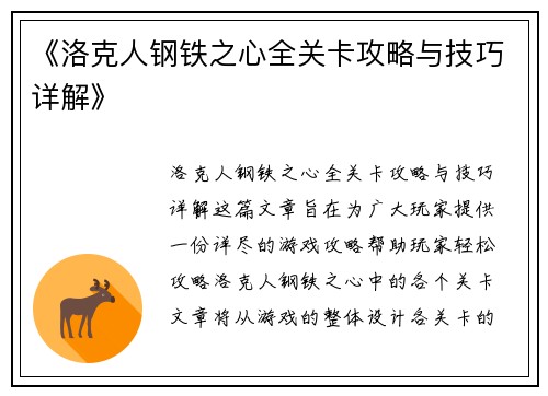 《洛克人钢铁之心全关卡攻略与技巧详解》
