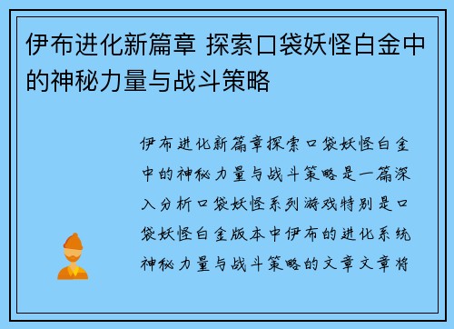 伊布进化新篇章 探索口袋妖怪白金中的神秘力量与战斗策略