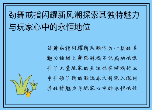 劲舞戒指闪耀新风潮探索其独特魅力与玩家心中的永恒地位