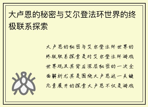 大卢恩的秘密与艾尔登法环世界的终极联系探索