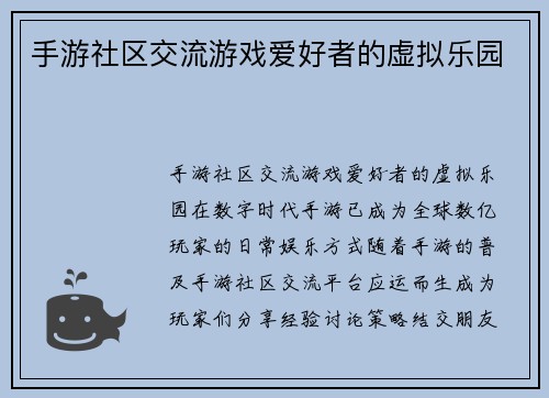 手游社区交流游戏爱好者的虚拟乐园