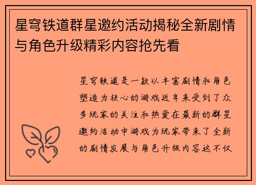 星穹铁道群星邀约活动揭秘全新剧情与角色升级精彩内容抢先看