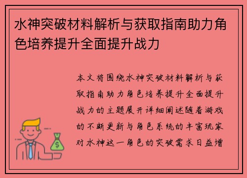水神突破材料解析与获取指南助力角色培养提升全面提升战力